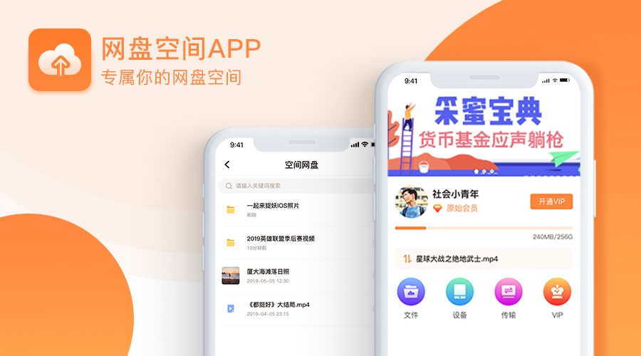网盘空间APP