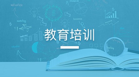 教育培训