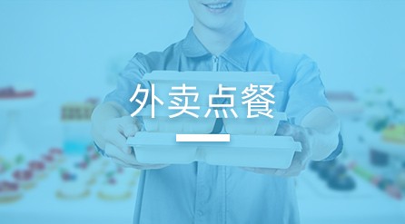 外卖点餐